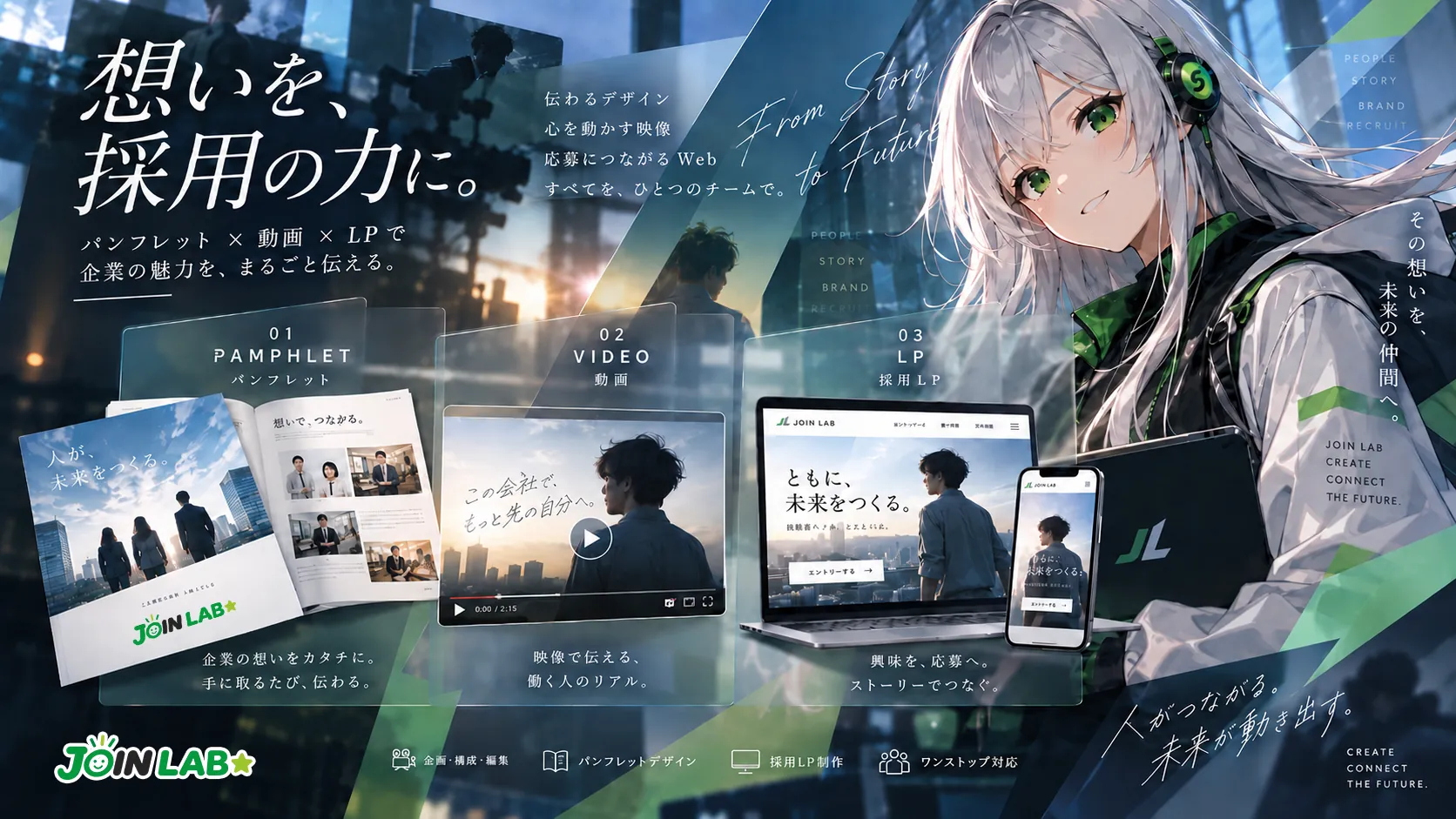 想いを、採用の力に。パンフレット・動画・採用LPで企業の魅力をまるごと伝えるJOIN LAB